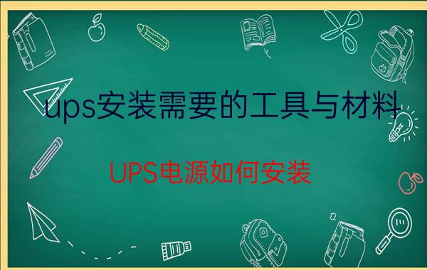 ups安装需要的工具与材料 UPS电源如何安装？如何接线？